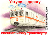 Скорая помощь для московского метро  (Metro ambulance, Moscow)